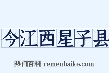 今江西星子县是什么意思的图片